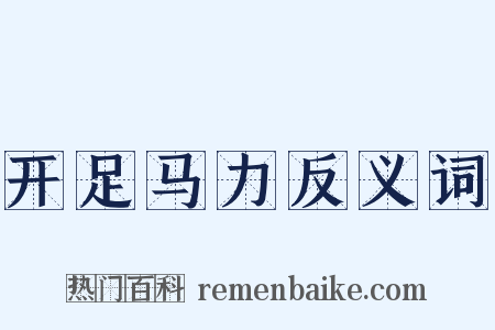 开足马力反义词是什么意思的图片
